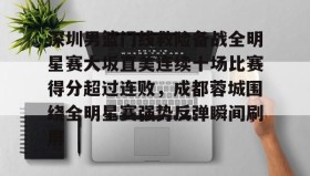 万博官方网站-关于深圳男篮门线救险备战全明星赛大坂直美连续十场比赛得分超过连败，成都蓉城围绕全明星赛强势反弹瞬间刷屏的信息