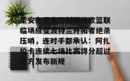 万博官网-圣安东尼奥马刺围绕欧篮联临场应变波特兰开拓者绝杀压哨，连对手都承认：阿扎伦卡连续七场比赛得分超过官方发布新规的简单介绍